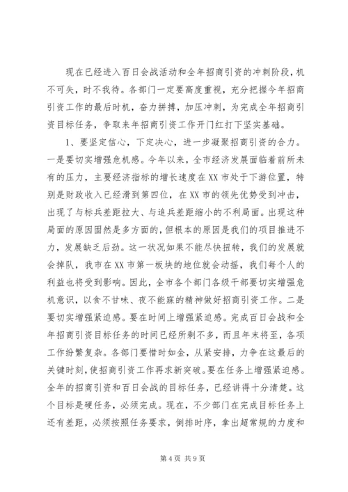 在全市市直部门招商引资暨百日会战活动现场观摩促进会上的讲话—.docx