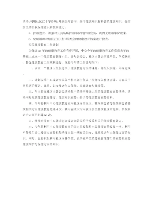 精编之卫生院医院健康教育工作计划参考范文.docx