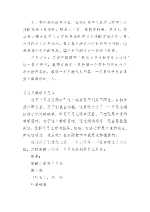 司马光教学反思_7.docx