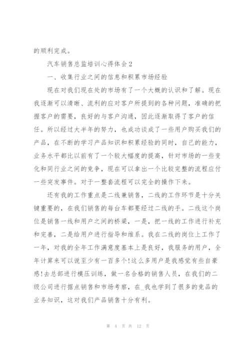 汽车销售总监培训心得体会5篇.docx