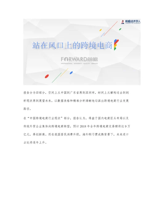 中国跨境电商行业分析报告-全面剖析跨境电商的前世今生.docx