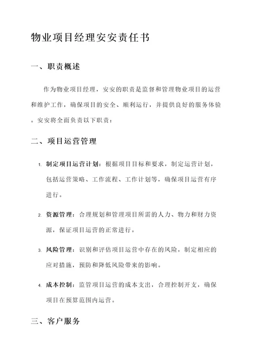 物业项目经理安安责任书