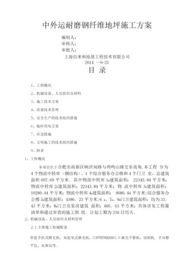 中外运耐磨钢纤维地面施工方案.docx