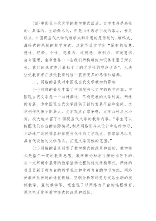 浅谈新形势网络环境下的中国现当代文学教学的优秀论文.docx