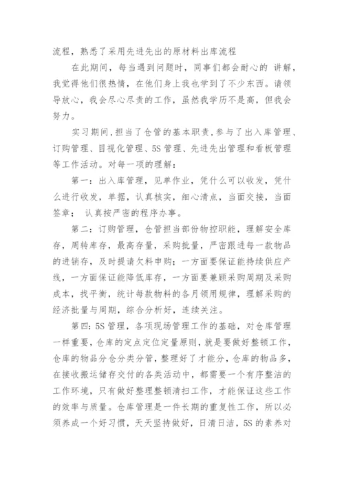 仓管员转正工作总结.docx