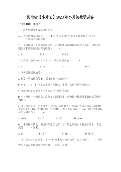 河北省【小升初】2023年小升初数学试卷及答案（典优）.docx