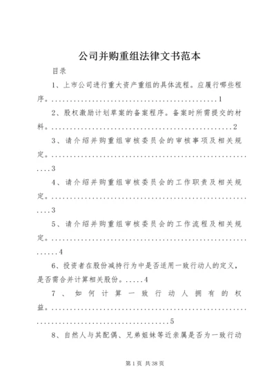 公司并购重组法律文书范本 (3).docx