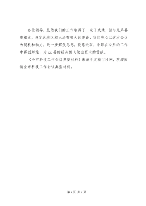 全市科技工作会议典型材料.docx