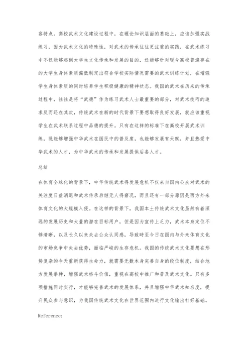 体育全球化中中华武术的生存危机和发展抉择.docx