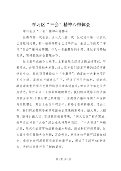 学习区“三会”精神心得体会 (3).docx