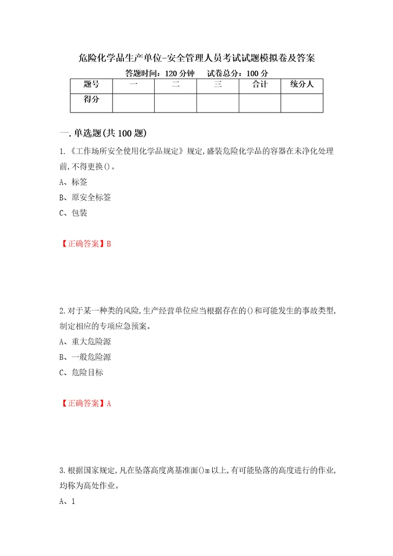 危险化学品生产单位安全管理人员考试试题模拟卷及答案第98次