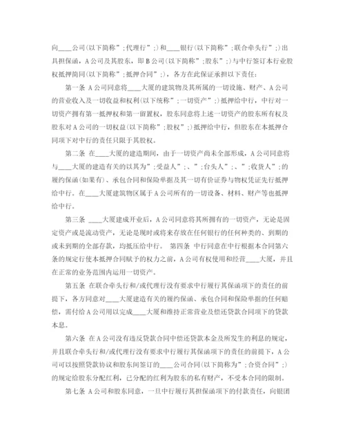 2023年股权抵押合同.docx