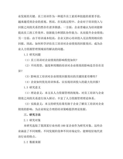 员工培训对企业绩效的回报分析