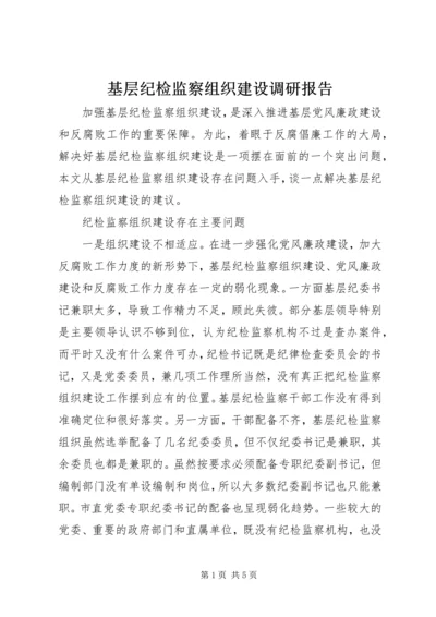 基层纪检监察组织建设调研报告.docx