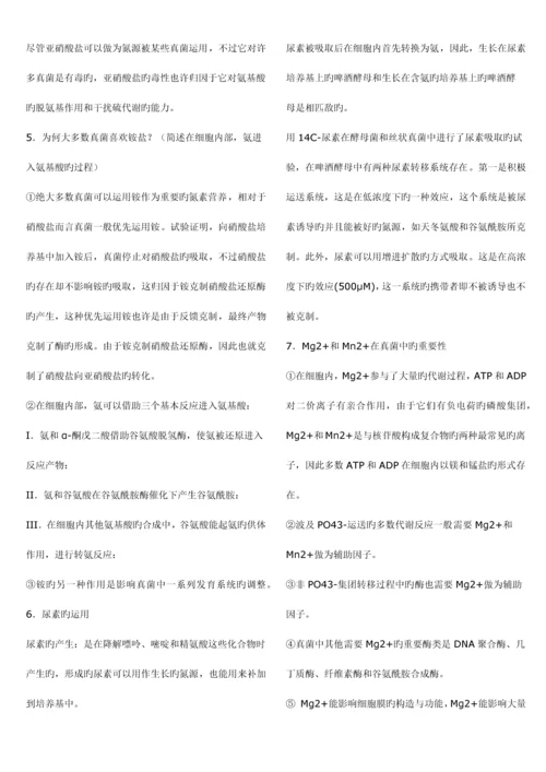 2023年南开大学微生物学考研真题真菌题库.docx
