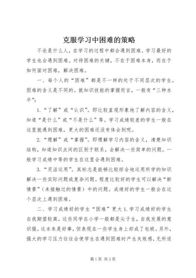 克服学习中困难的策略.docx