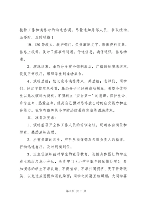 路美邑小学小学防恐防暴应急演练方案.docx