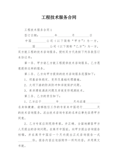 工程技术服务合同_5.docx