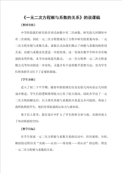 一元二次方程根与系数的关系的说课稿