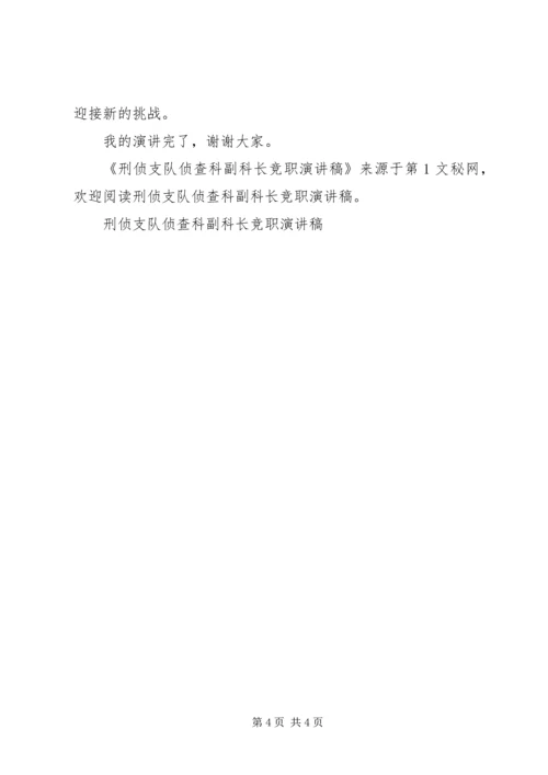 刑侦支队侦查科副科长竞职演讲稿 (5).docx