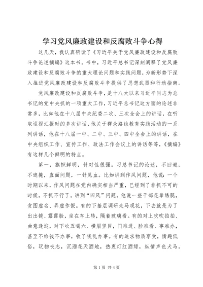 学习党风廉政建设和反腐败斗争心得 (3).docx