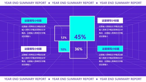 紫色扁平风时尚年终总结汇报PPT模板