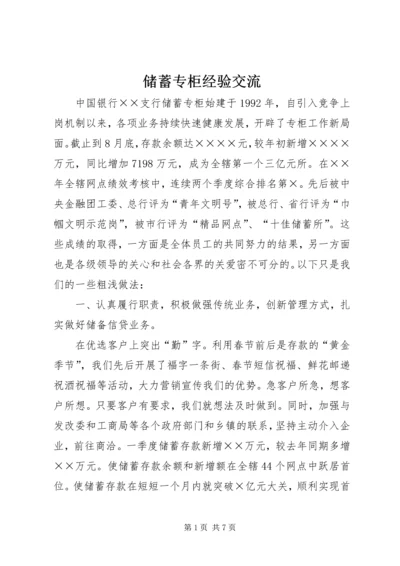 储蓄专柜经验交流.docx