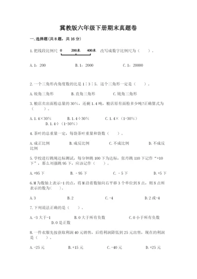 冀教版六年级下册期末真题卷附参考答案（基础题）.docx