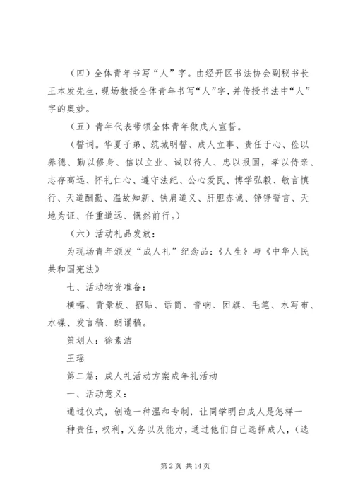 五四“成人礼”活动方案.docx