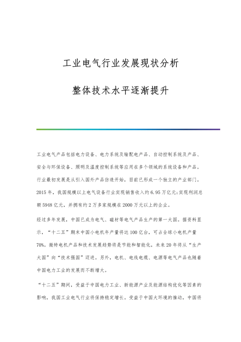 工业电气行业发展现状分析-整体技术水平逐渐提升.docx