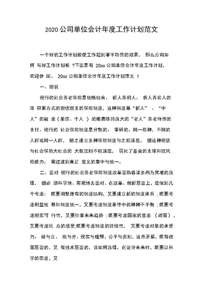 公司单位会计工作计划范文