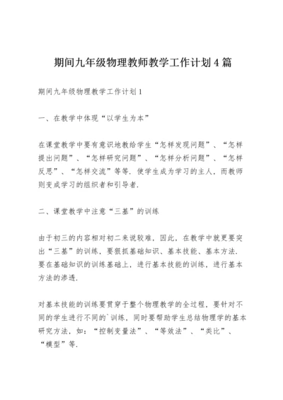 期间九年级物理教师教学工作计划4篇.docx