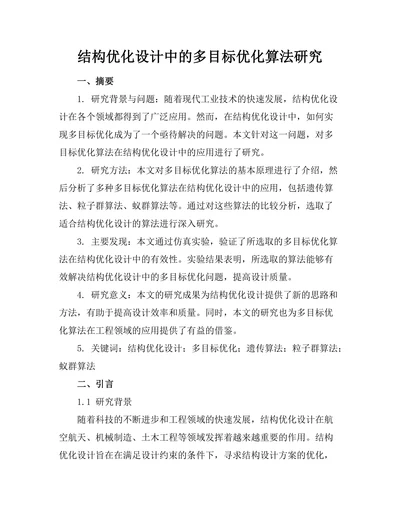 结构优化设计中的多目标优化算法研究