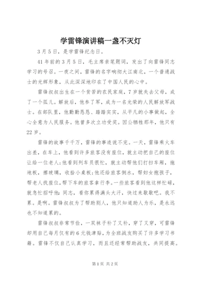 学雷锋演讲稿一盏不灭灯.docx