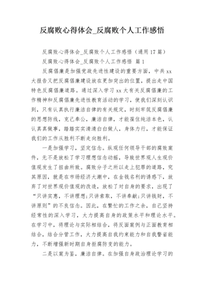 反腐败心得体会_反腐败个人工作感悟_1.docx