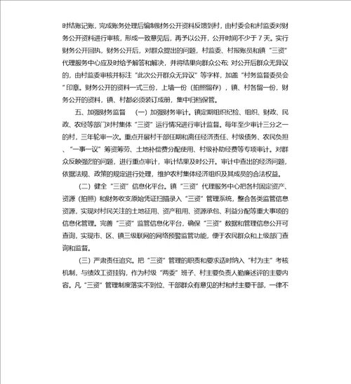 某农村集体“三资监督管理制度供