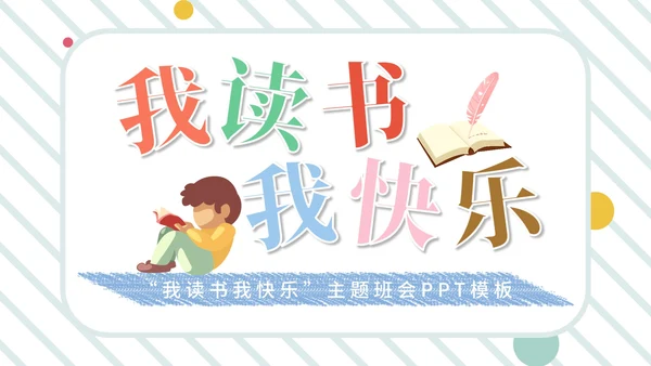 简约风“我读书我快乐”主题班会PPT模板