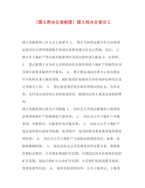 精编之[国土所办公室制度]国土局办公室分工.docx
