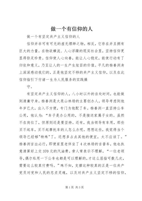 做一个有信仰的人 (2).docx