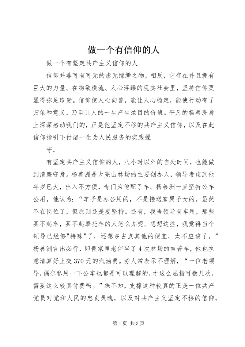 做一个有信仰的人 (2).docx