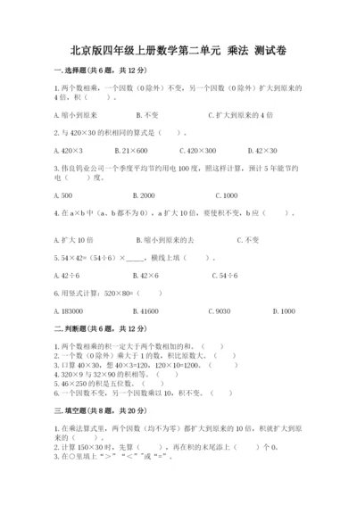 北京版四年级上册数学第二单元 乘法 测试卷完整答案.docx