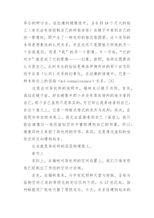 福柯思想中的异托邦解读论文.docx