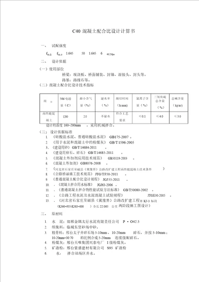 C混凝土配合比设计计算书