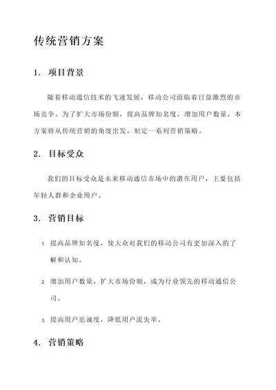 移动公司的传统营销方案