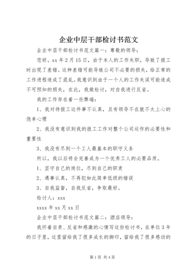 企业中层干部检讨书范文.docx