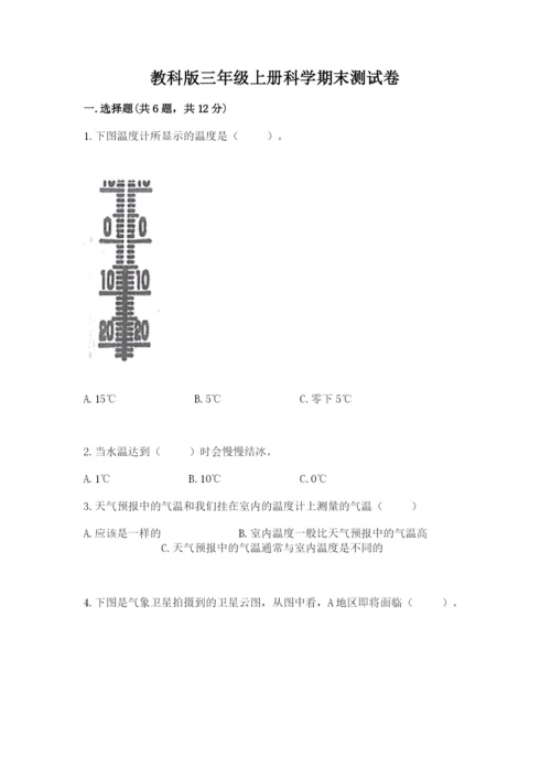 教科版三年级上册科学期末测试卷精品（a卷）.docx