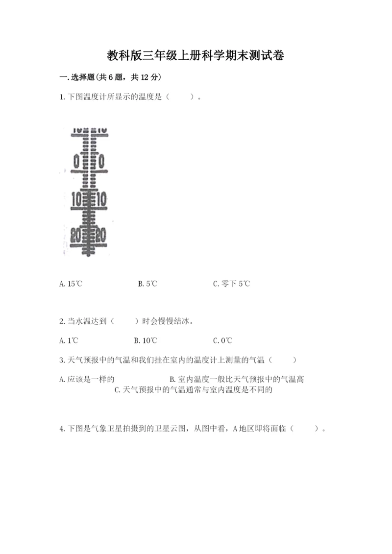 教科版三年级上册科学期末测试卷精品(a卷).docx