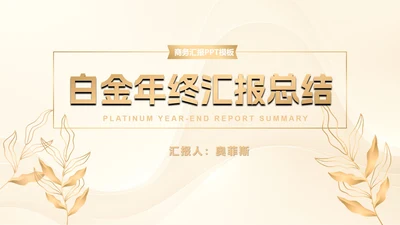 白金奢华金叶子商务PPT模板