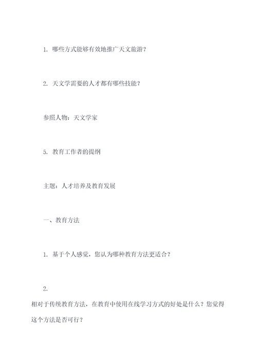 以对谁的一次访谈提纲