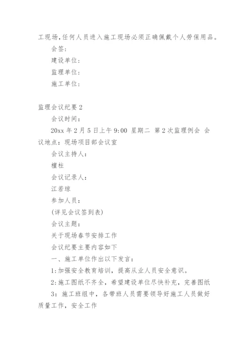 监理会议纪要.docx